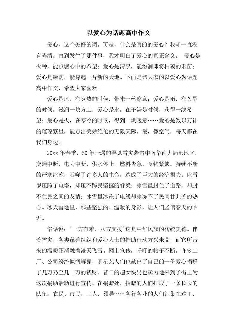 以爱心为话题高中作文