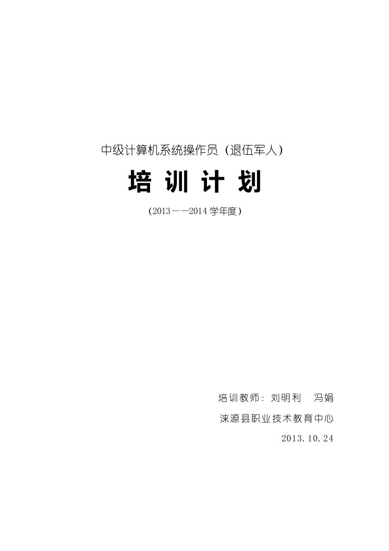 中级计算机系统操作员(退伍军人)培训计划