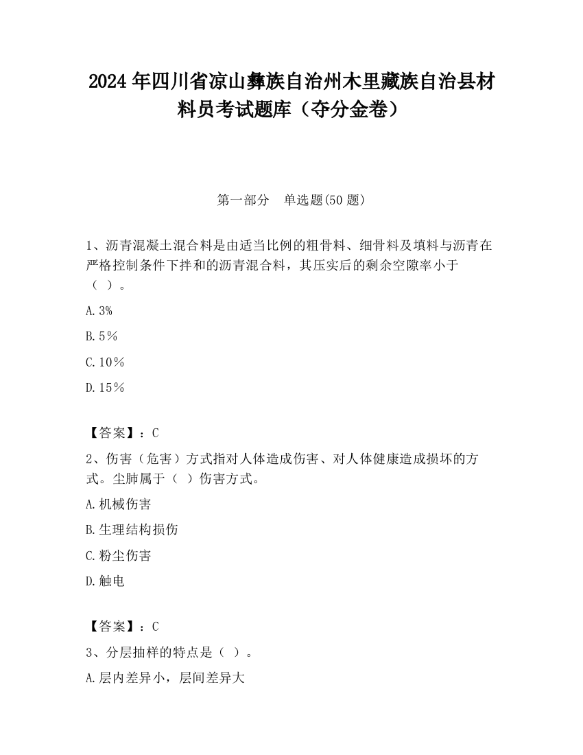 2024年四川省凉山彝族自治州木里藏族自治县材料员考试题库（夺分金卷）