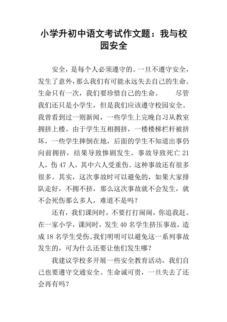 小学升初中语文考试作文题：我与校园安全