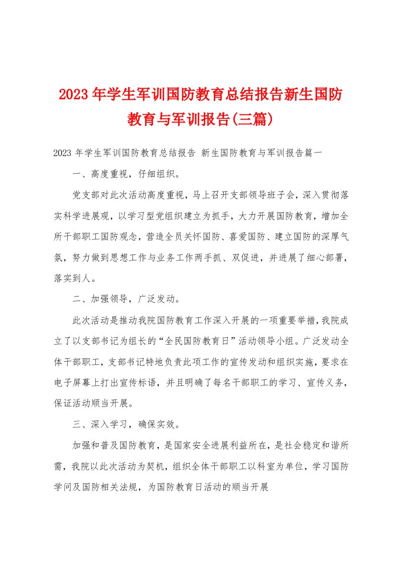 2023年学生军训国防教育总结报告新生国防教育与军训报告(三篇)