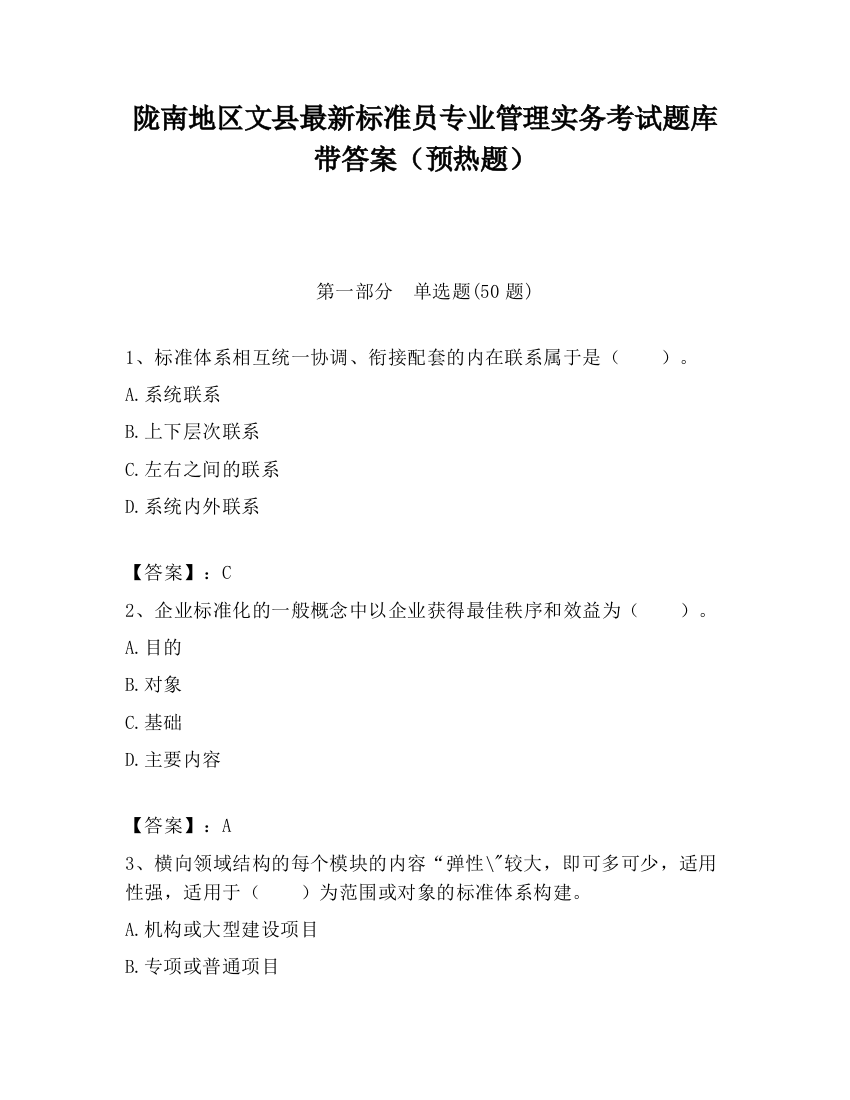 陇南地区文县最新标准员专业管理实务考试题库带答案（预热题）