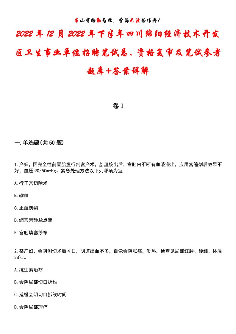 2022年12月2022年下半年四川绵阳经济技术开发区卫生事业单位招聘笔试总、资格复审及笔试参考题库+答案详解