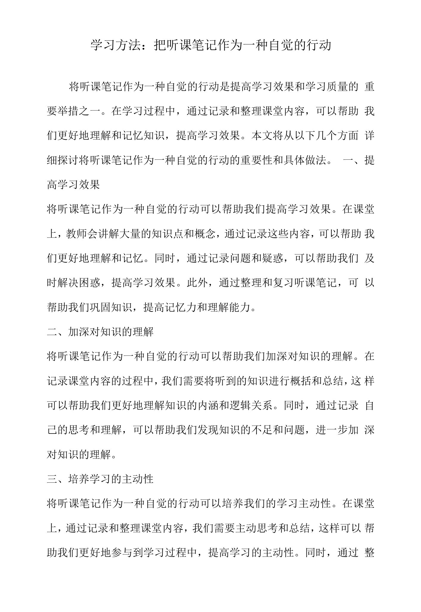 学习方法：把听课笔记作为一种自觉的行动