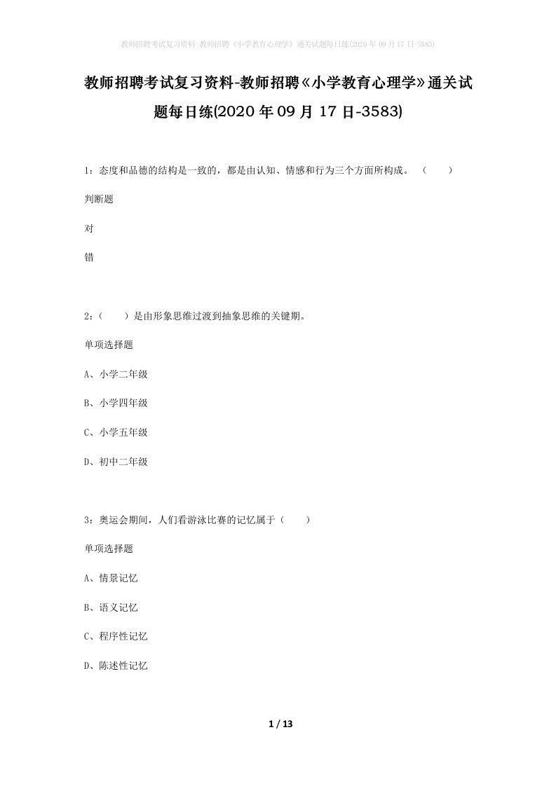 教师招聘考试复习资料-教师招聘小学教育心理学通关试题每日练2020年09月17日-3583