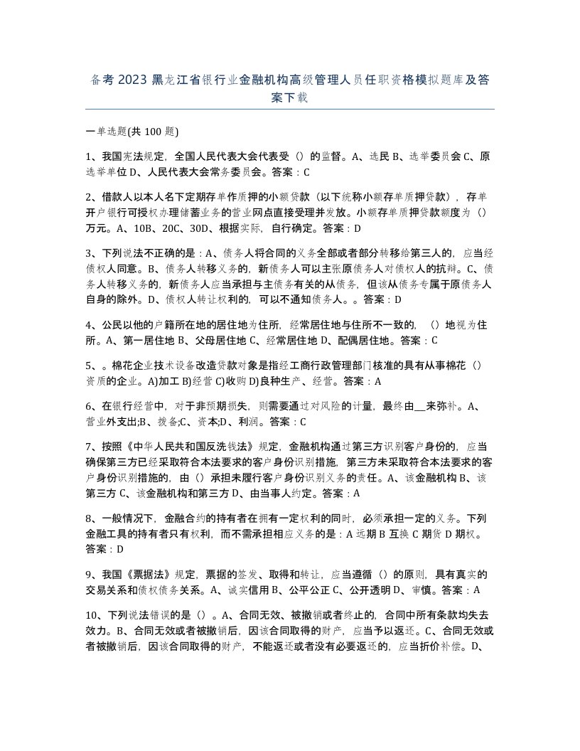 备考2023黑龙江省银行业金融机构高级管理人员任职资格模拟题库及答案