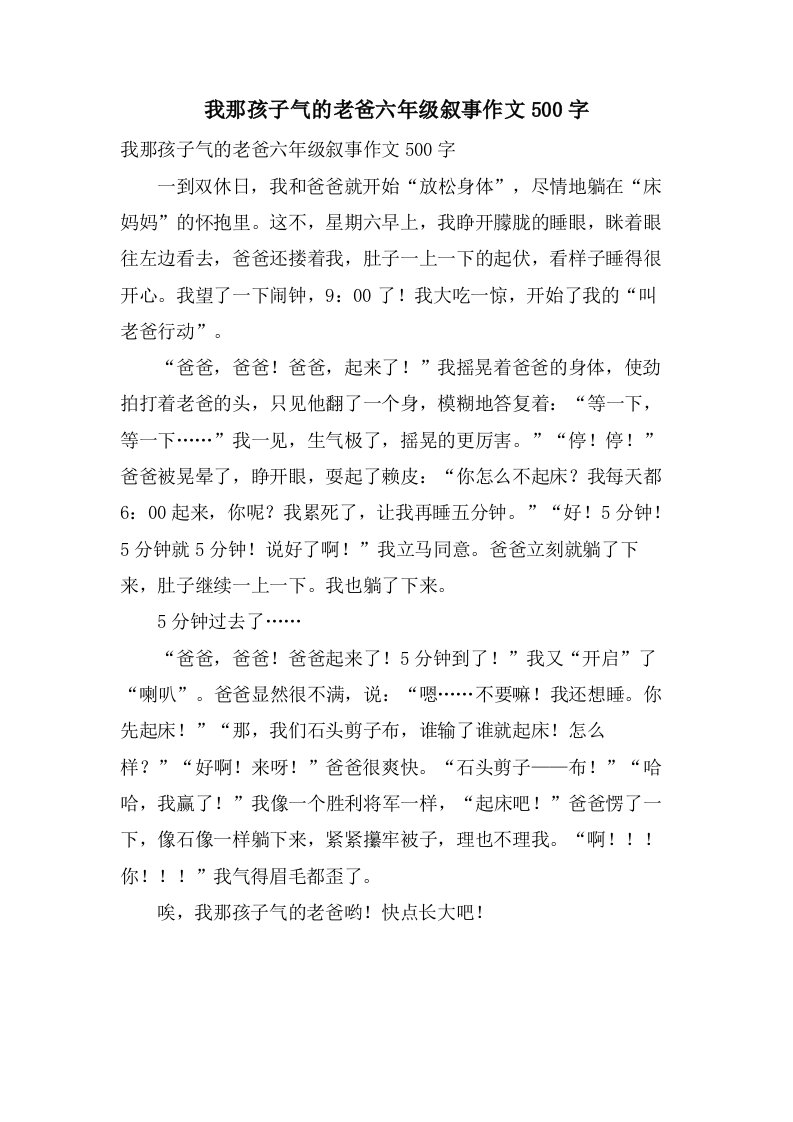 我那孩子气的老爸六年级叙事作文500字