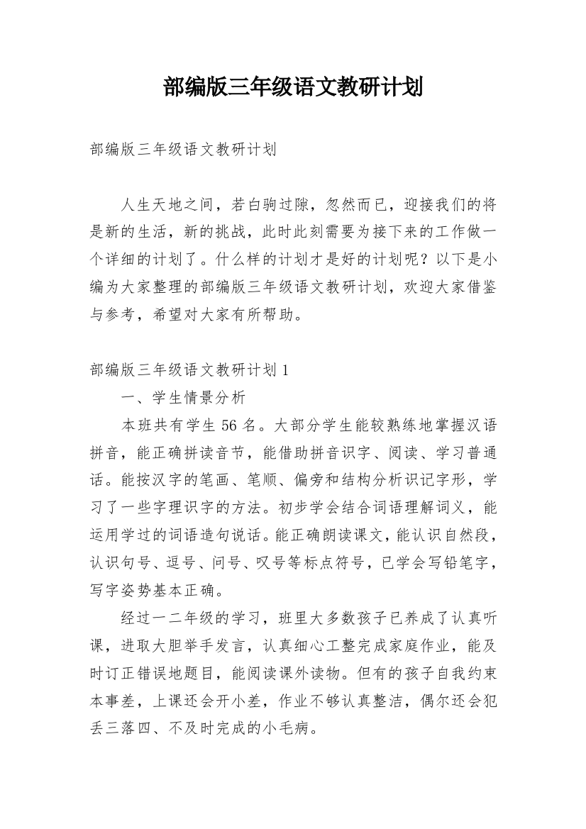 部编版三年级语文教研计划_1