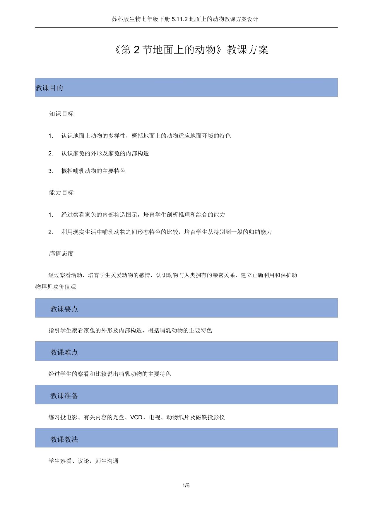 苏科版生物七年级下册5.11.2地面上的动物教案设计