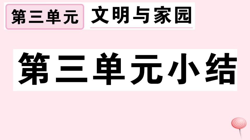 九年级道德与法治上册