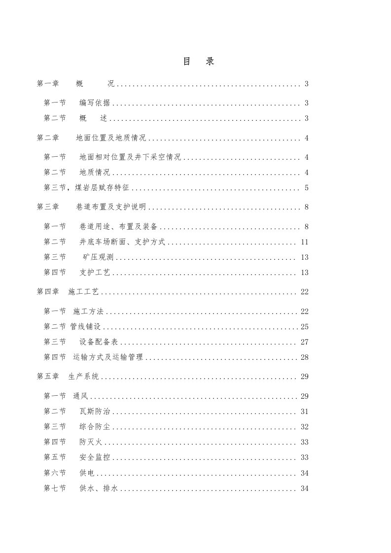 致富煤矿井底车场掘进作业规程使用