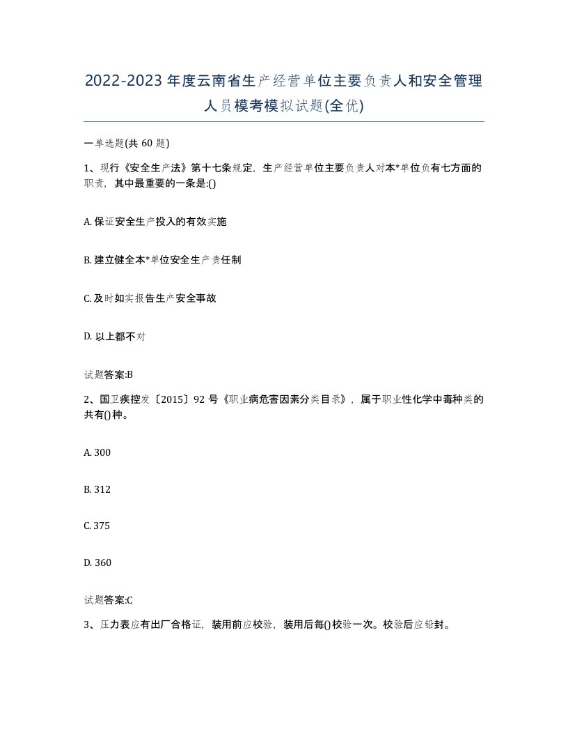 20222023年度云南省生产经营单位主要负责人和安全管理人员模考模拟试题全优