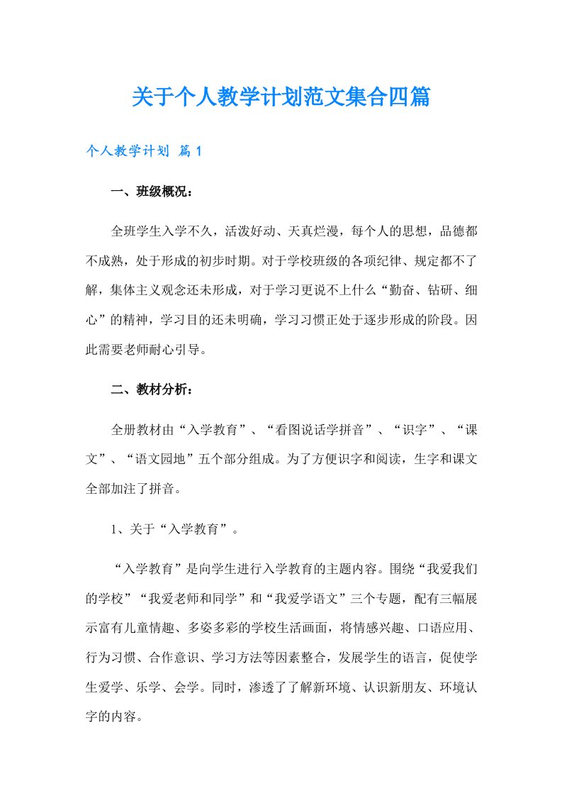 关于个人教学计划范文集合四篇