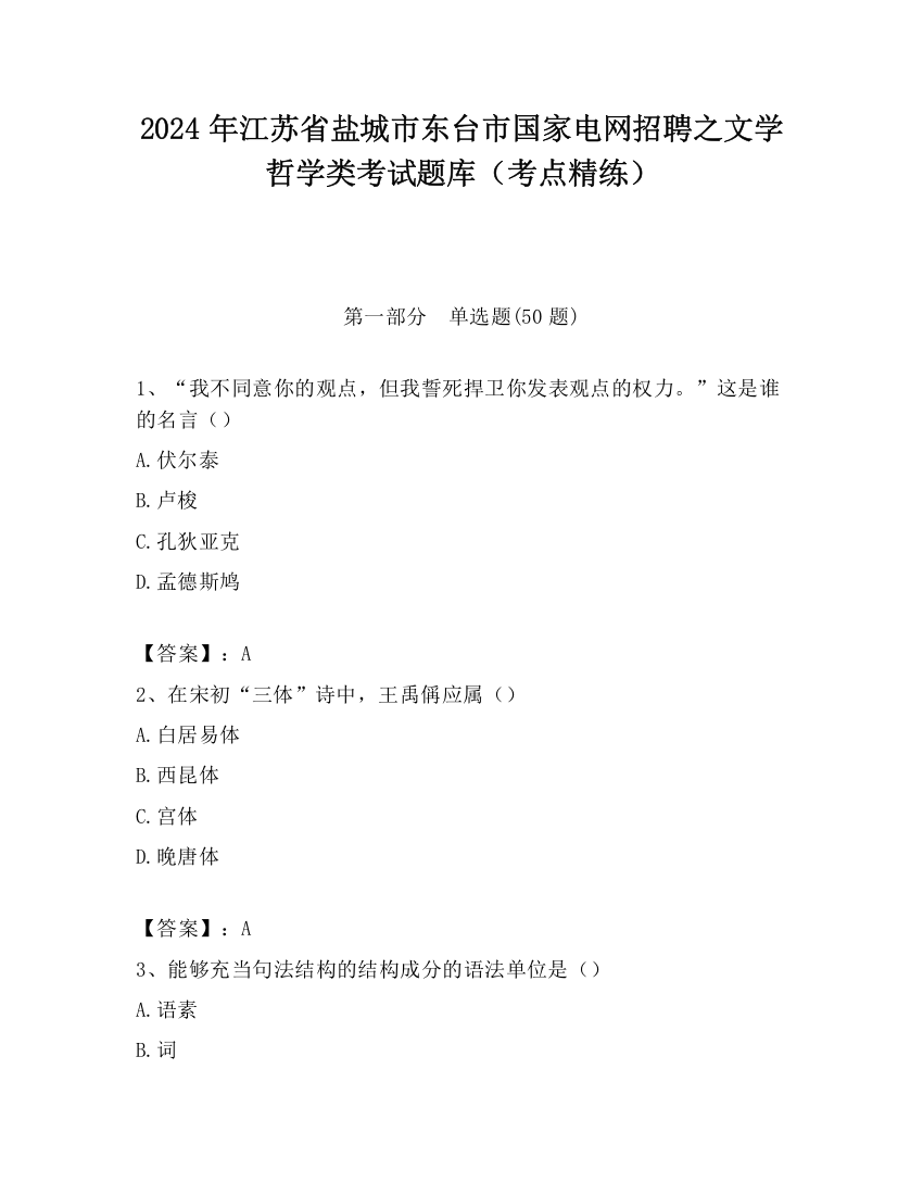 2024年江苏省盐城市东台市国家电网招聘之文学哲学类考试题库（考点精练）