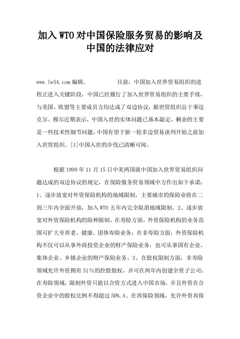 加入WTO对中国保险服务贸易的影响及中国的法律应对