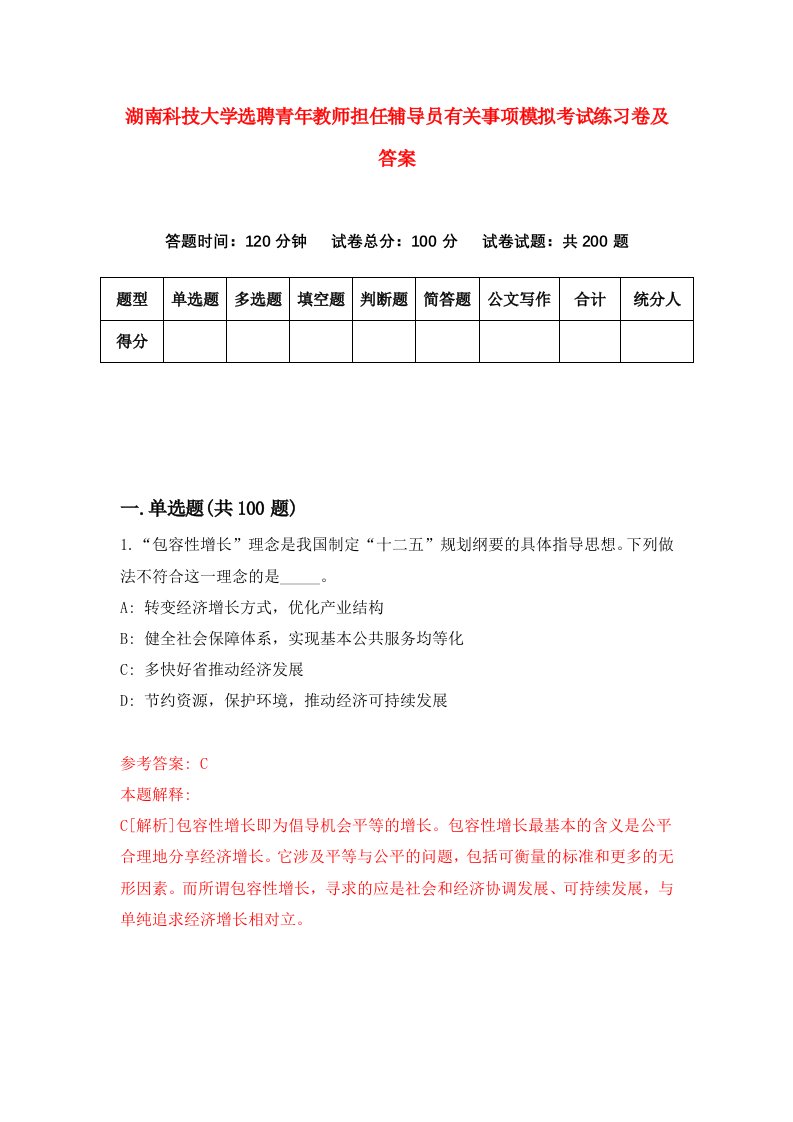 湖南科技大学选聘青年教师担任辅导员有关事项模拟考试练习卷及答案4