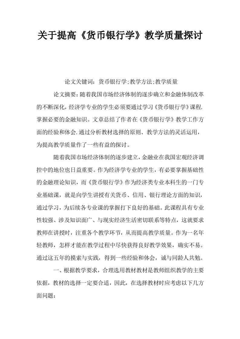 关于提高货币银行学教学质量探讨