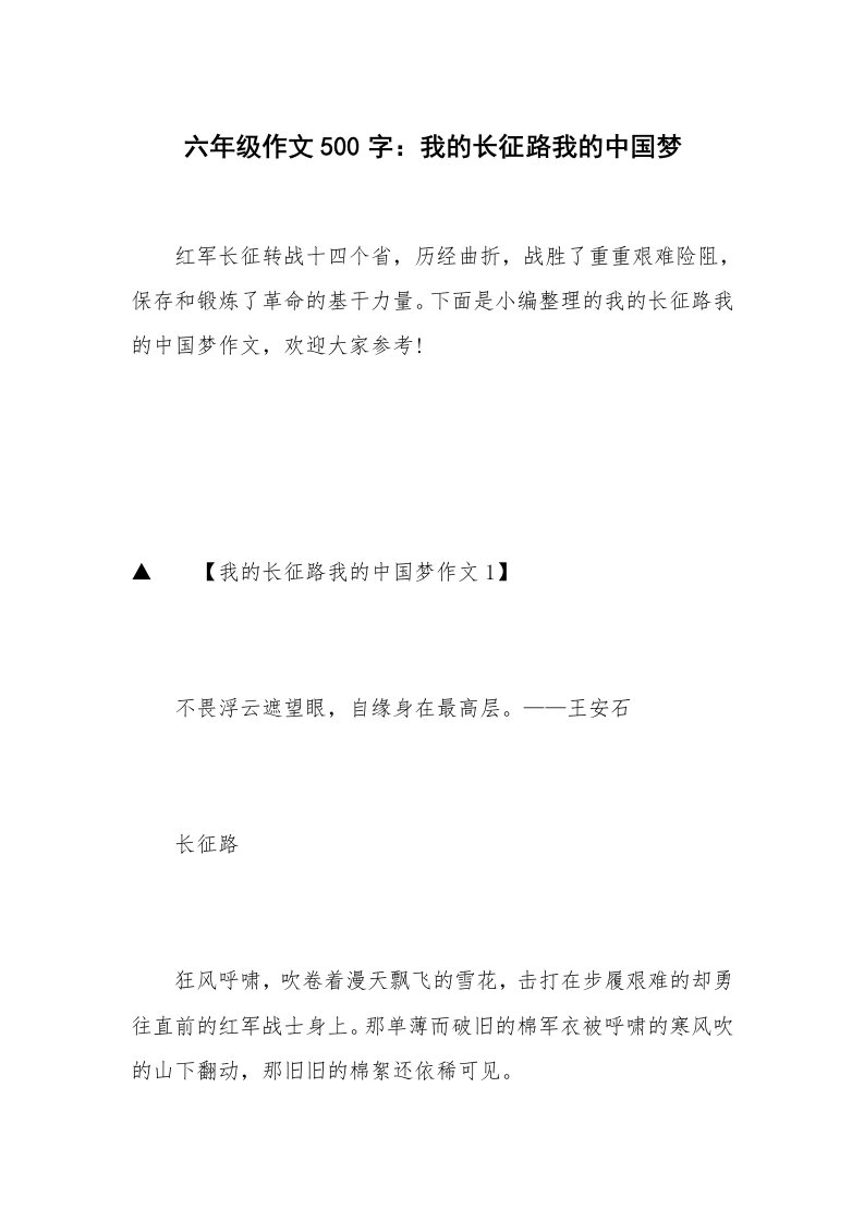 六年级作文500字：我的长征路我的中国梦