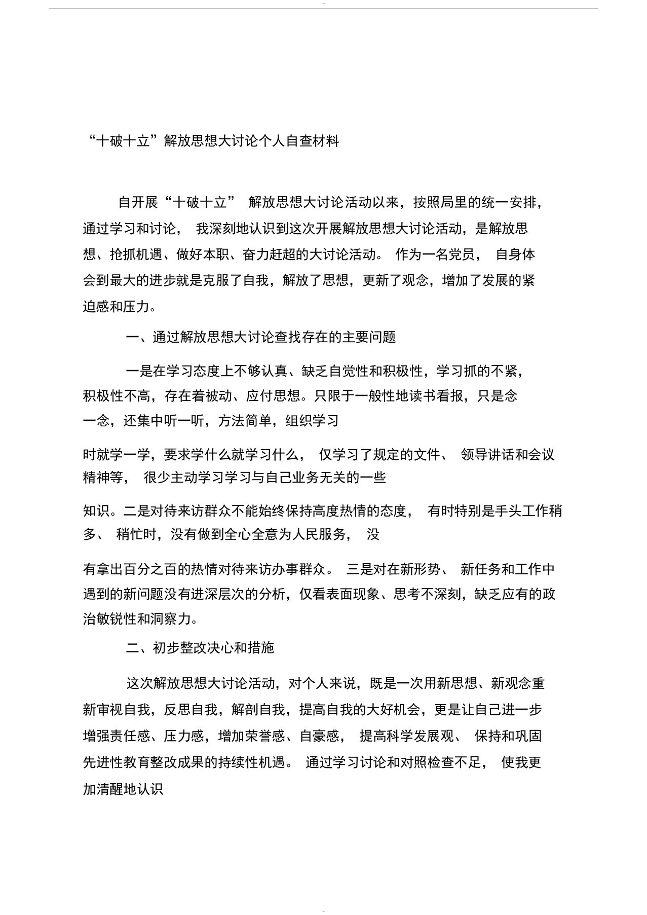 十破十立个人自查材料