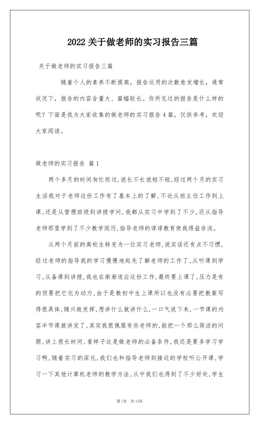 2022关于做老师的实习报告三篇