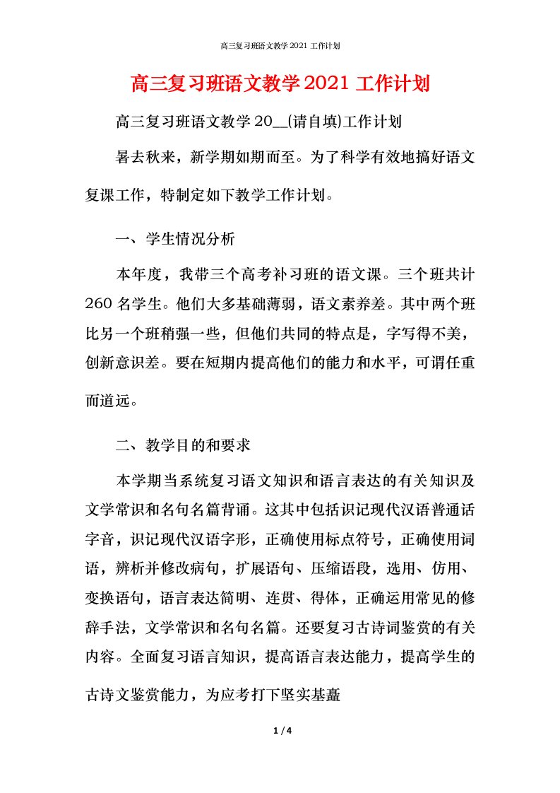 高三复习班语文教学2021工作计划