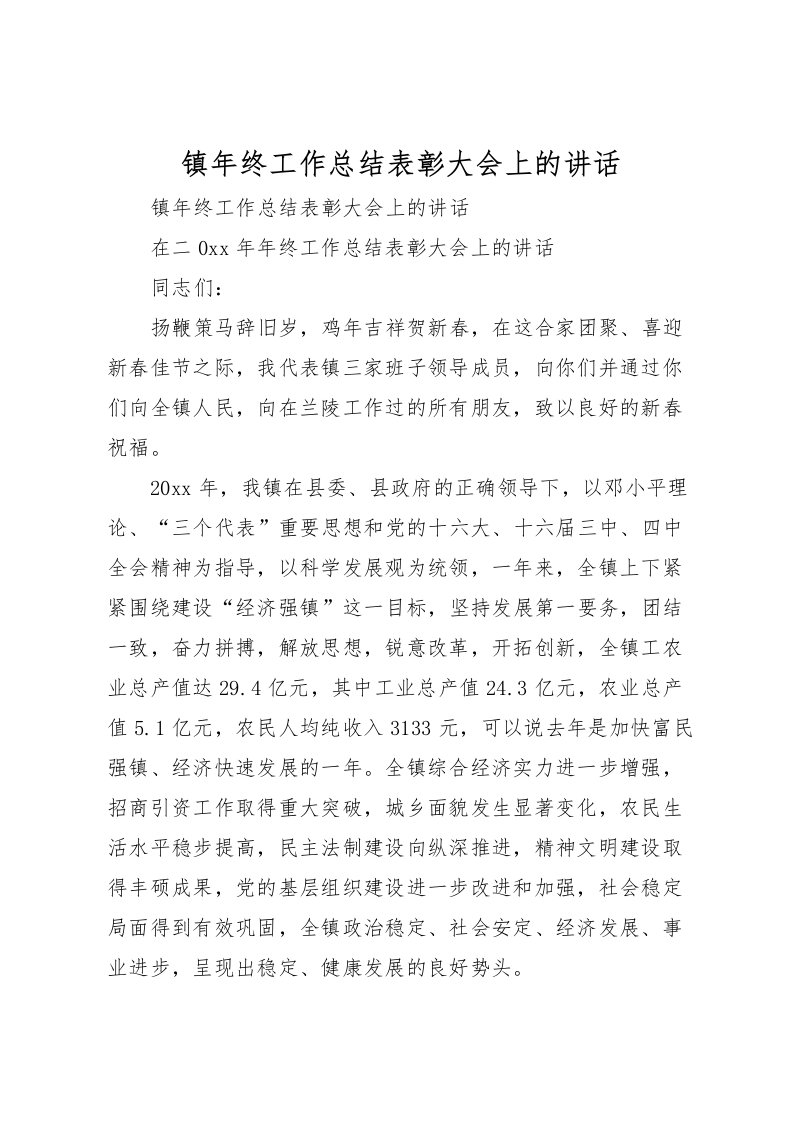 2022-镇年终工作总结表彰大会上的讲话