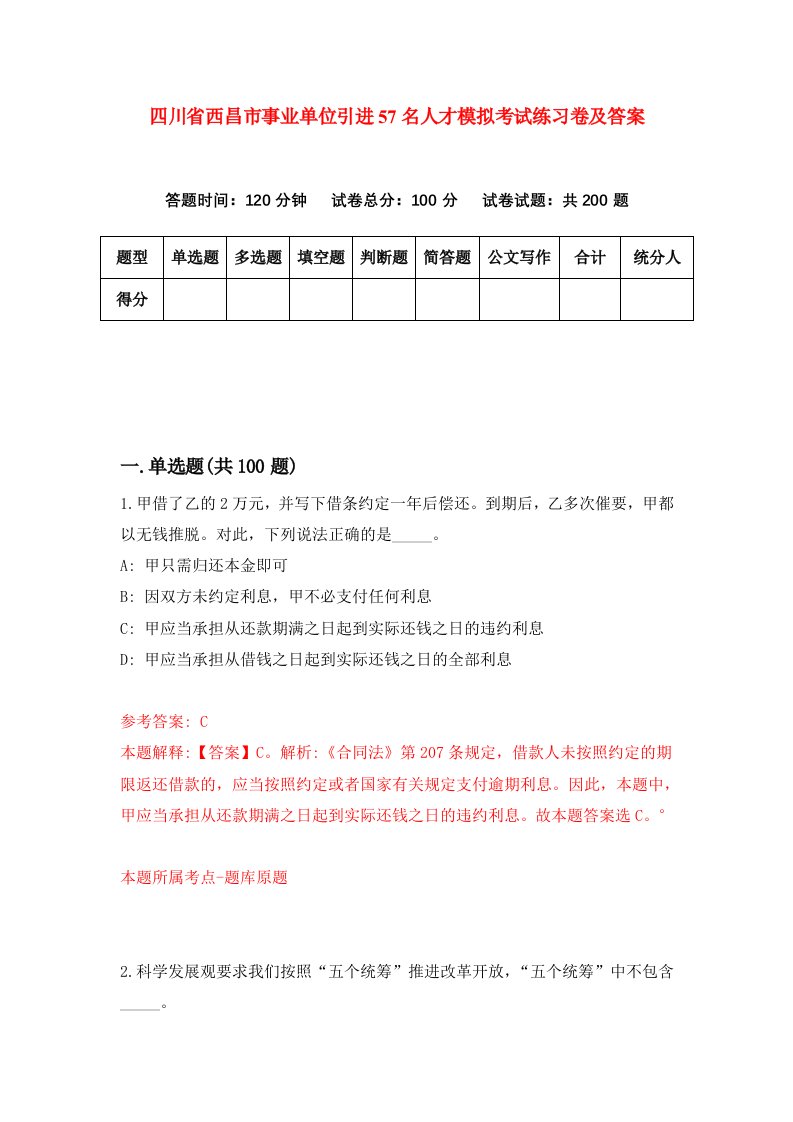 四川省西昌市事业单位引进57名人才模拟考试练习卷及答案第4期