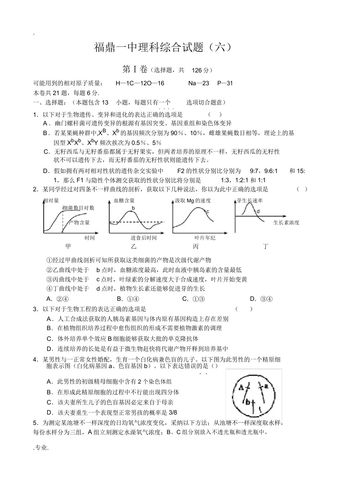 福鼎一中高三化学理科综合试题(六)