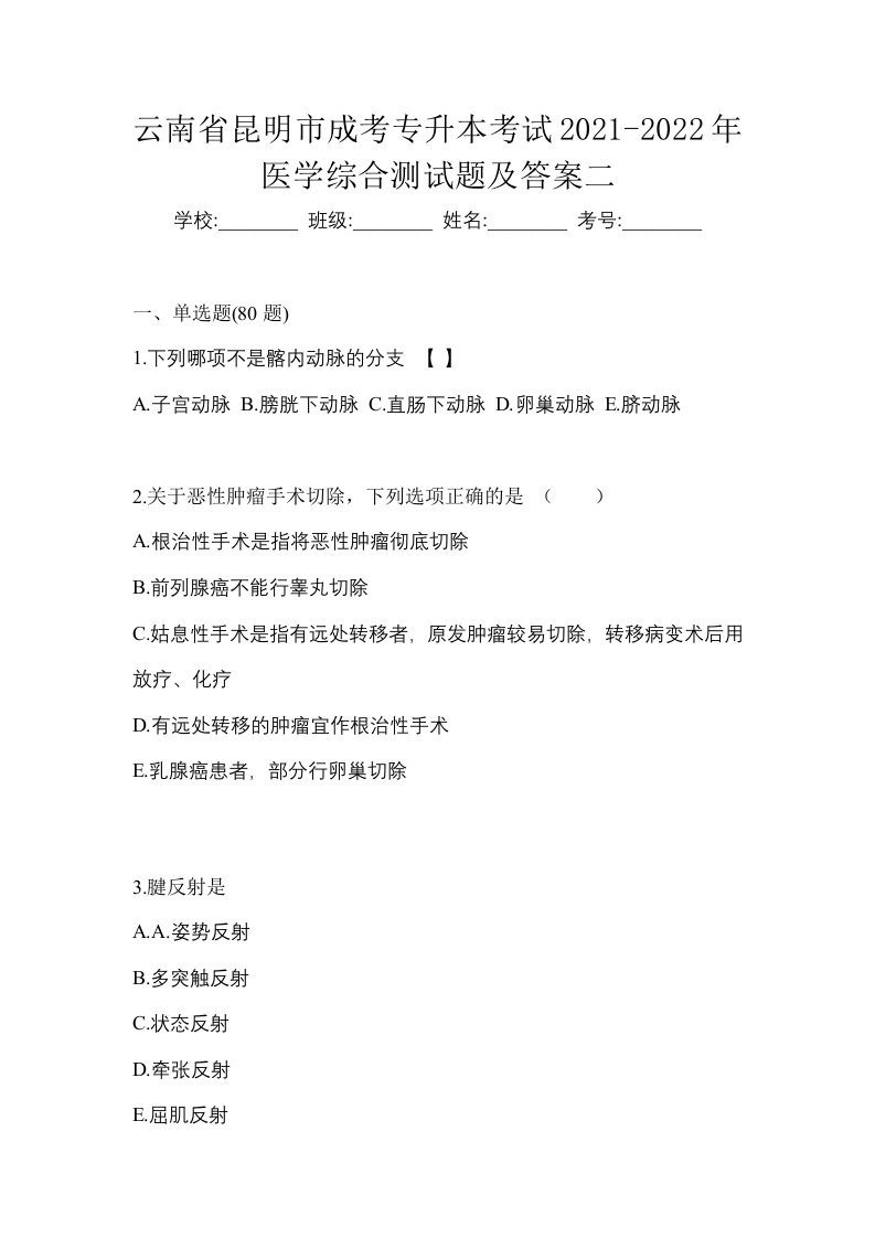 云南省昆明市成考专升本考试2021-2022年医学综合测试题及答案二