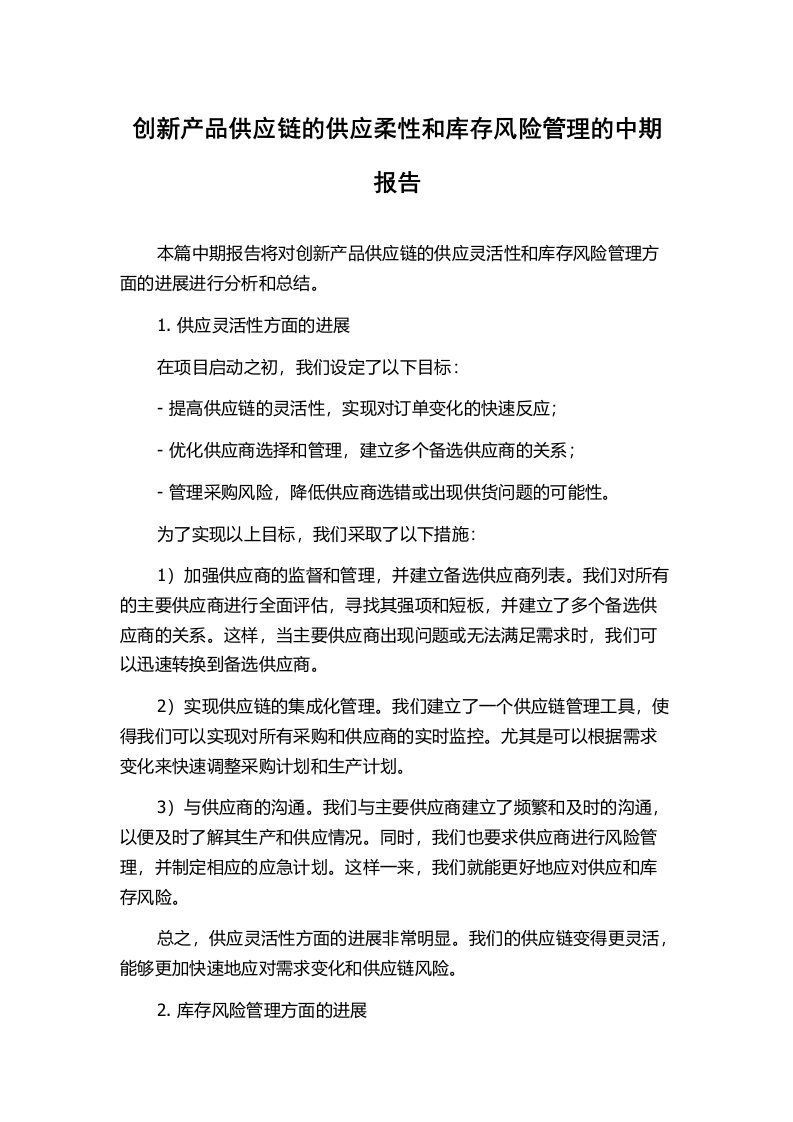 创新产品供应链的供应柔性和库存风险管理的中期报告