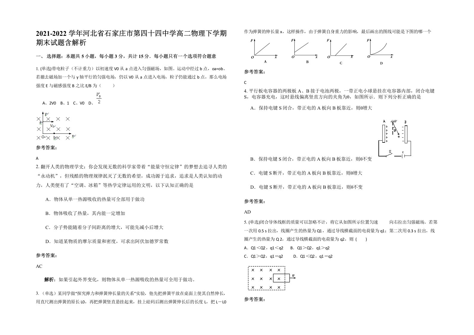 2021-2022学年河北省石家庄市第四十四中学高二物理下学期期末试题含解析