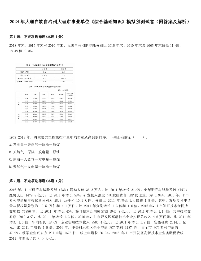 2024年大理白族自治州大理市事业单位《综合基础知识》模拟预测试卷（附答案及解析）