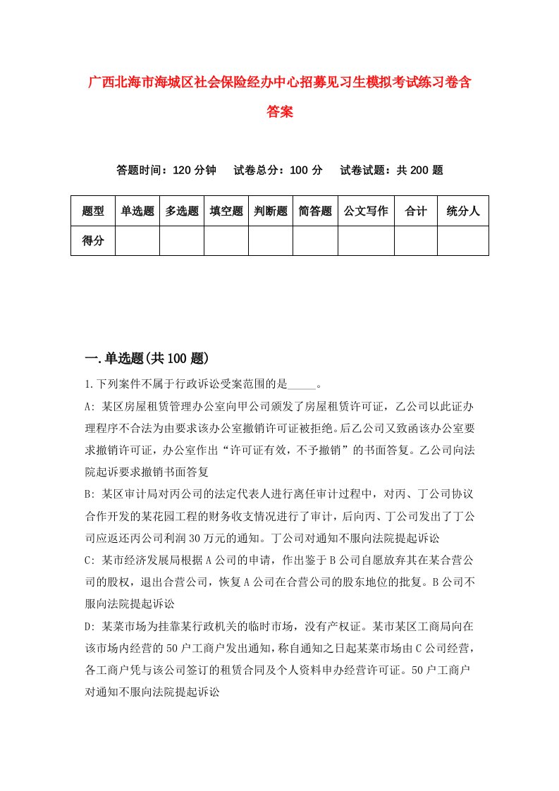 广西北海市海城区社会保险经办中心招募见习生模拟考试练习卷含答案5