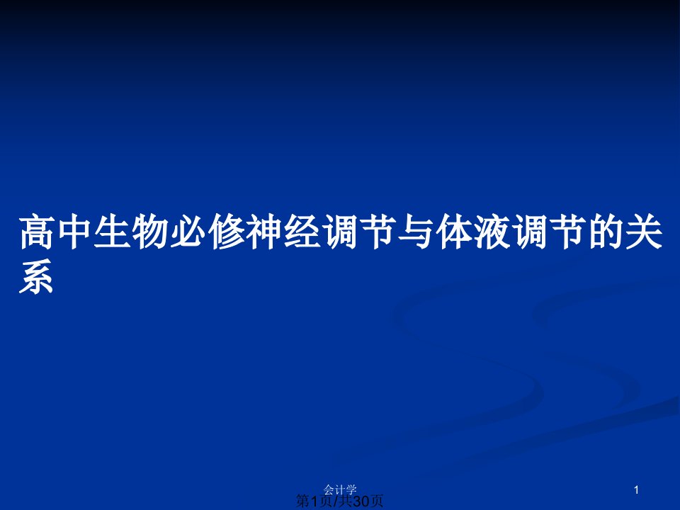 高中生物必修神经调节与体液调节的关系PPT教案