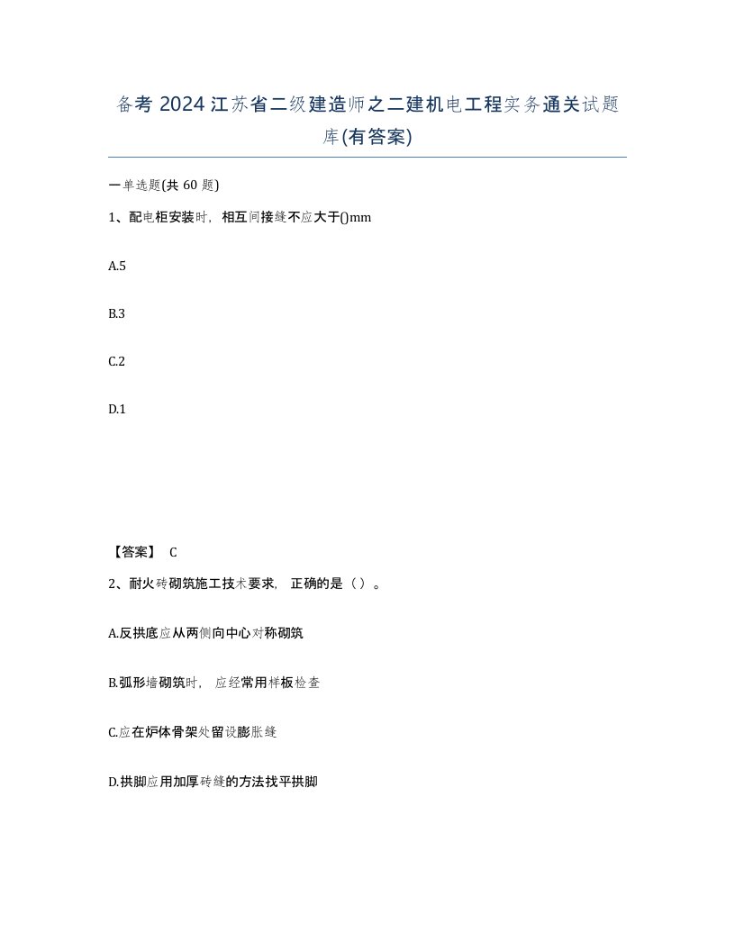 备考2024江苏省二级建造师之二建机电工程实务通关试题库有答案