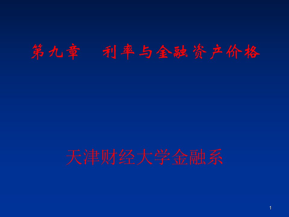 九章利率与金融资产价格天津财经大学金融系课件