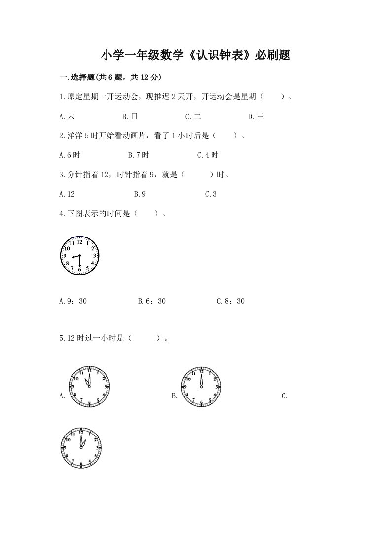 小学一年级数学《认识钟表》必刷题完整答案