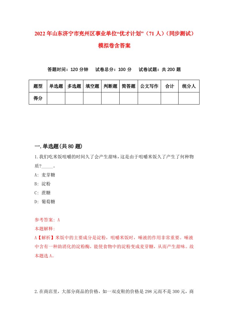 2022年山东济宁市兖州区事业单位优才计划71人同步测试模拟卷含答案1