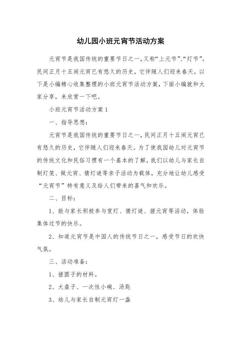 办公文秘_幼儿园小班元宵节活动方案