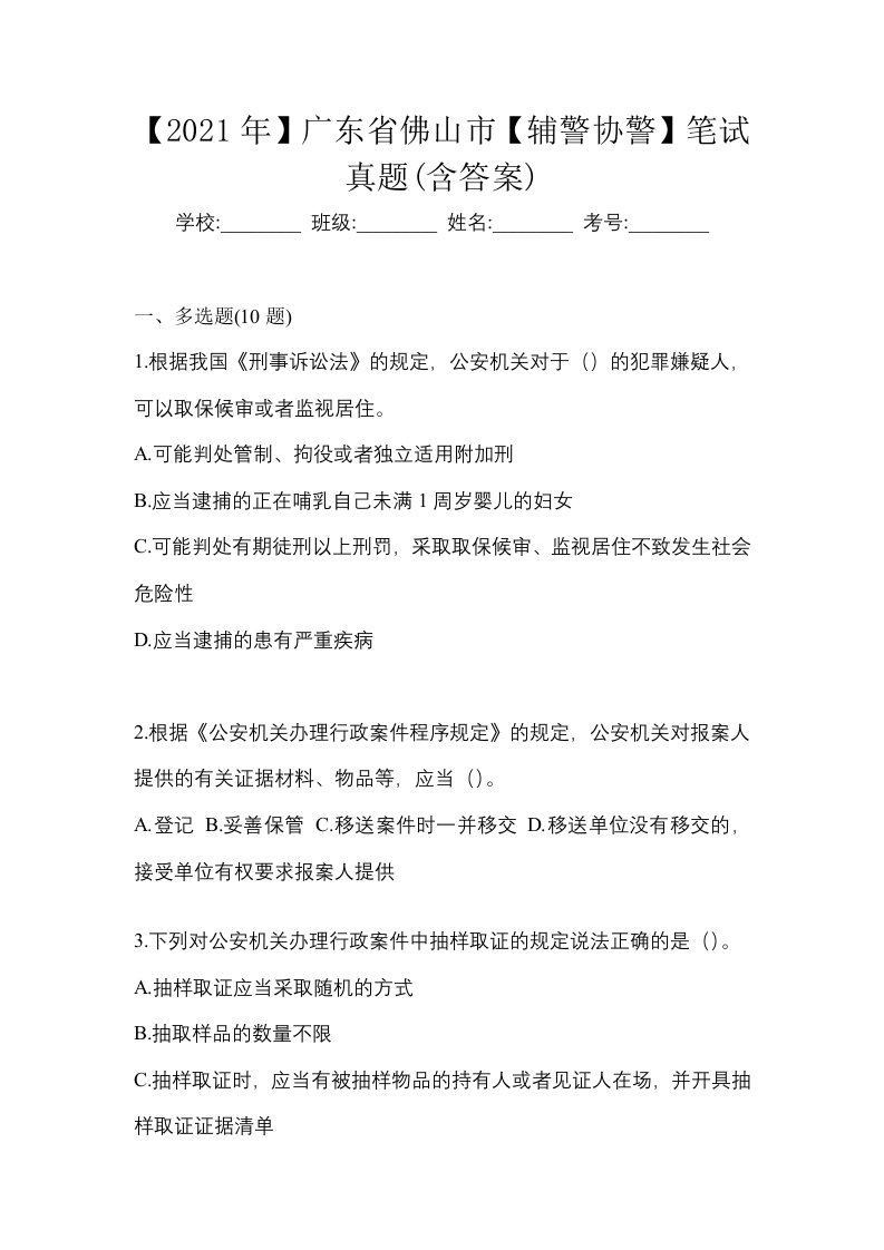 2021年广东省佛山市辅警协警笔试真题含答案