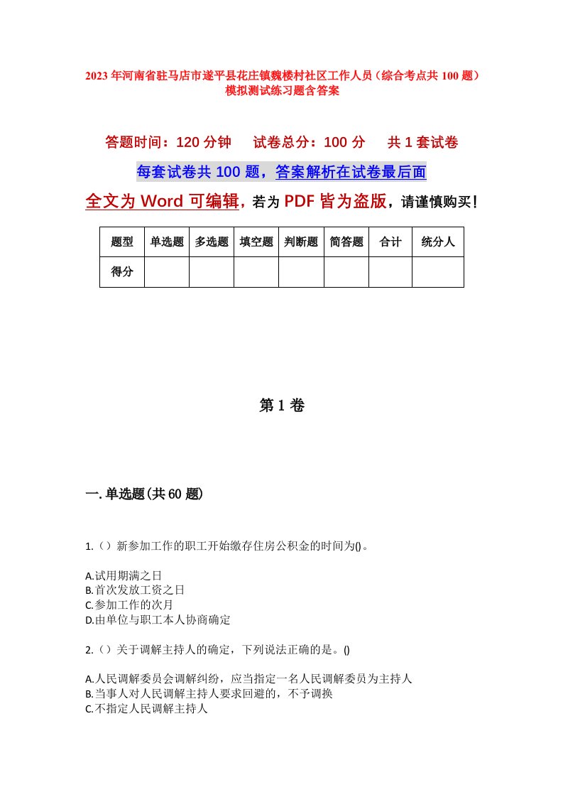 2023年河南省驻马店市遂平县花庄镇魏楼村社区工作人员综合考点共100题模拟测试练习题含答案