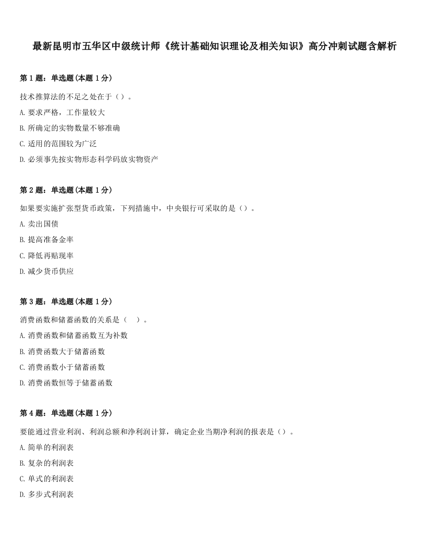 最新昆明市五华区中级统计师《统计基础知识理论及相关知识》高分冲刺试题含解析