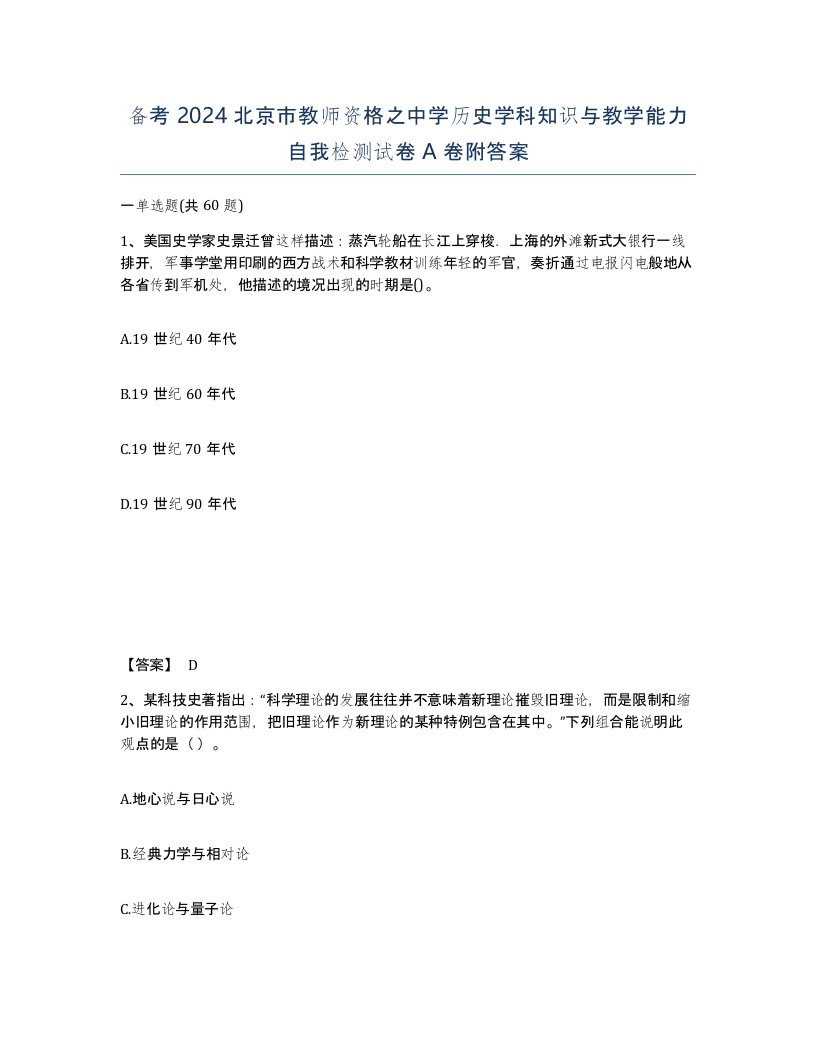 备考2024北京市教师资格之中学历史学科知识与教学能力自我检测试卷A卷附答案