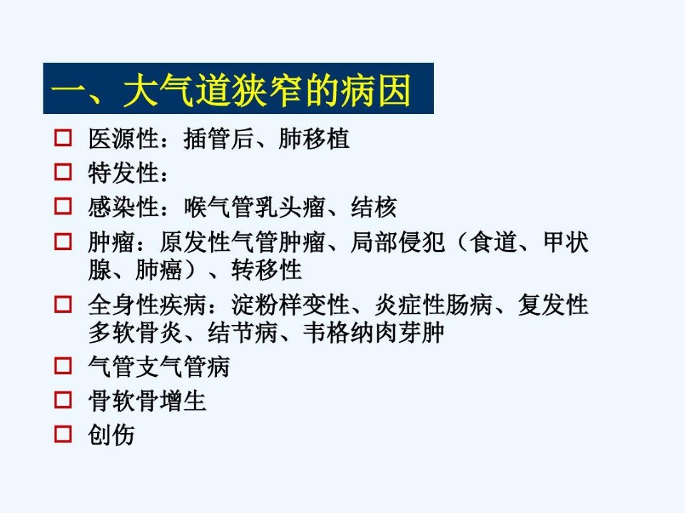 良性气道狭窄的腔内治疗原则81页PPT课件