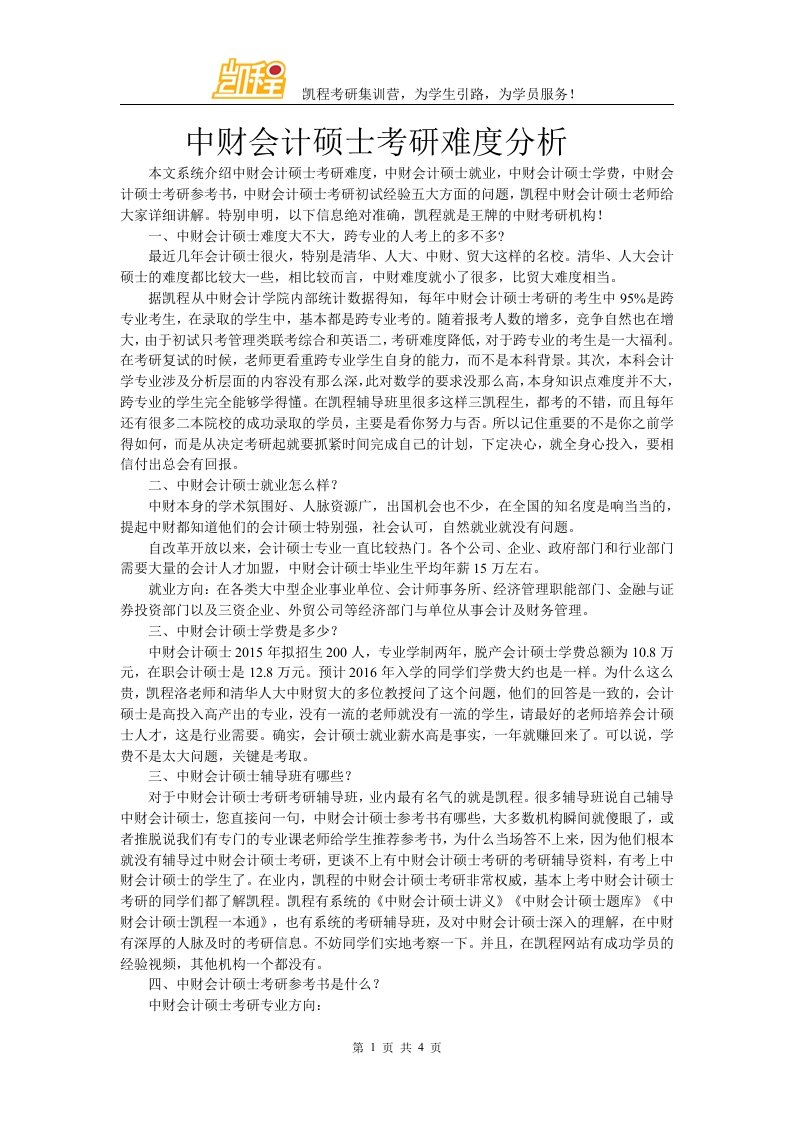 中财会计硕士考研难度分析