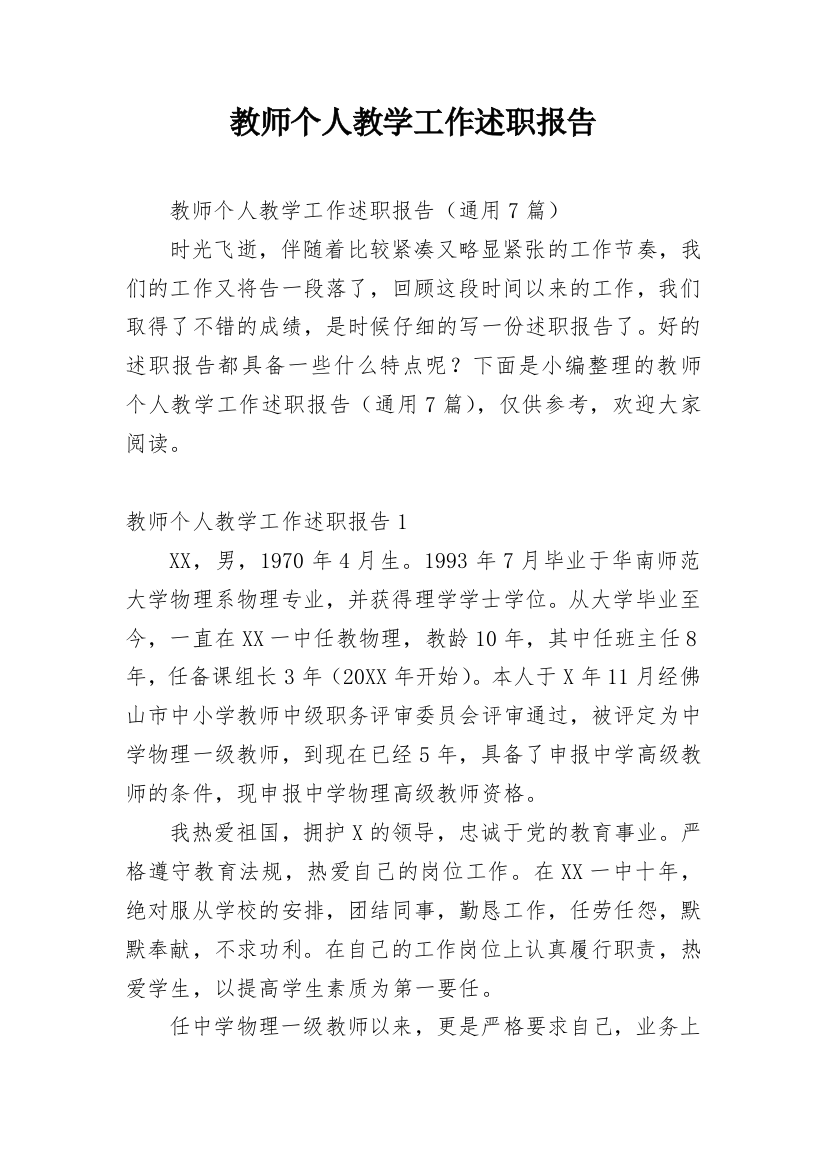 教师个人教学工作述职报告_2