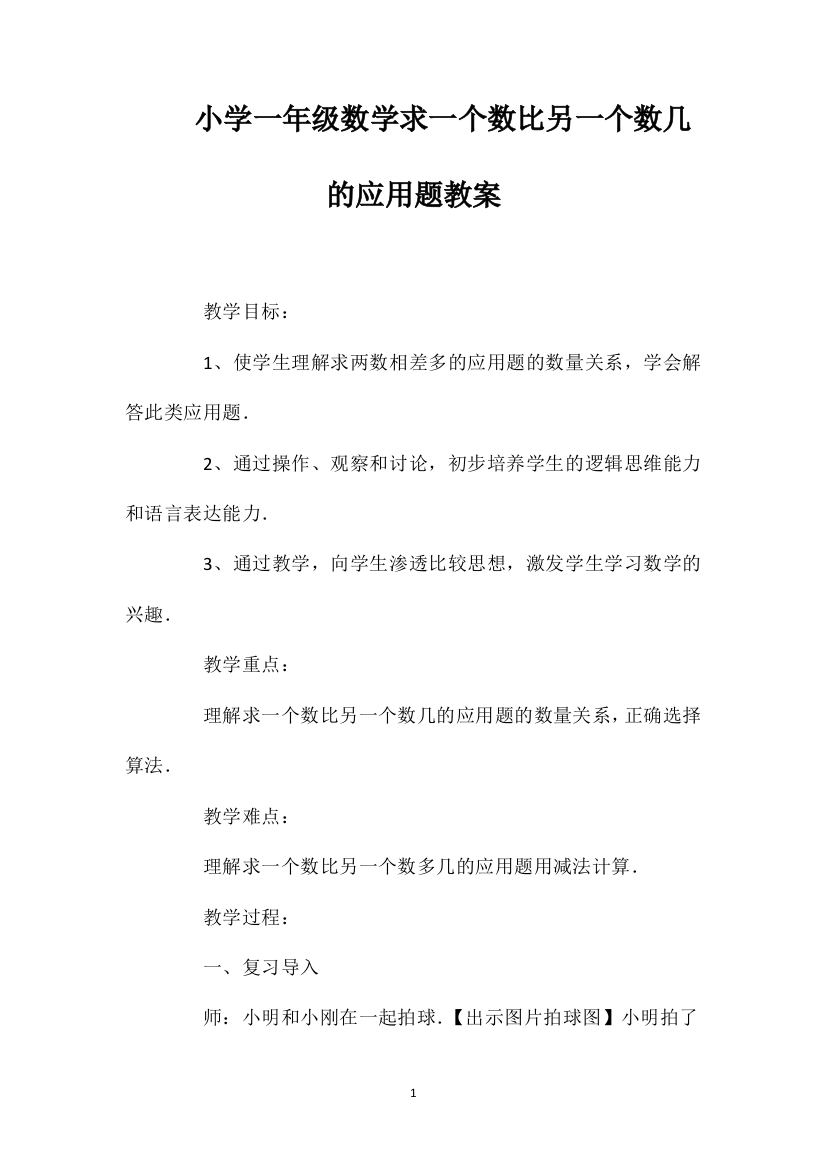 小学一年级数学求一个数比另一个数少几的应用题教案