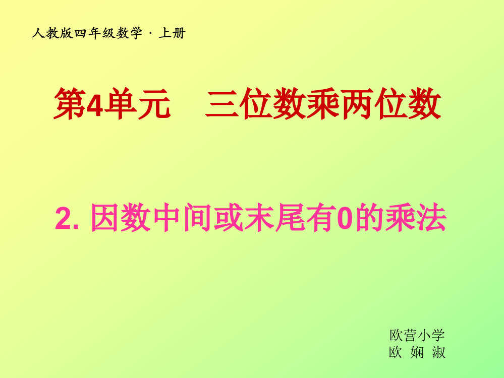 第4单元-三位数乘两位数-人教版四年级数学·上册