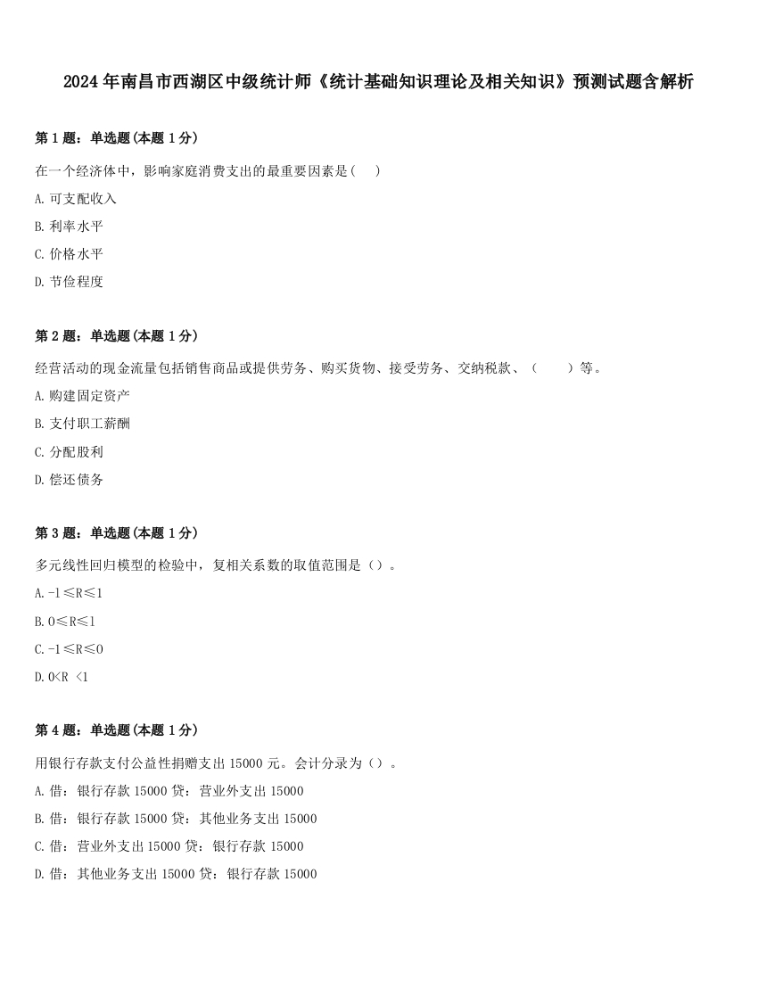 2024年南昌市西湖区中级统计师《统计基础知识理论及相关知识》预测试题含解析