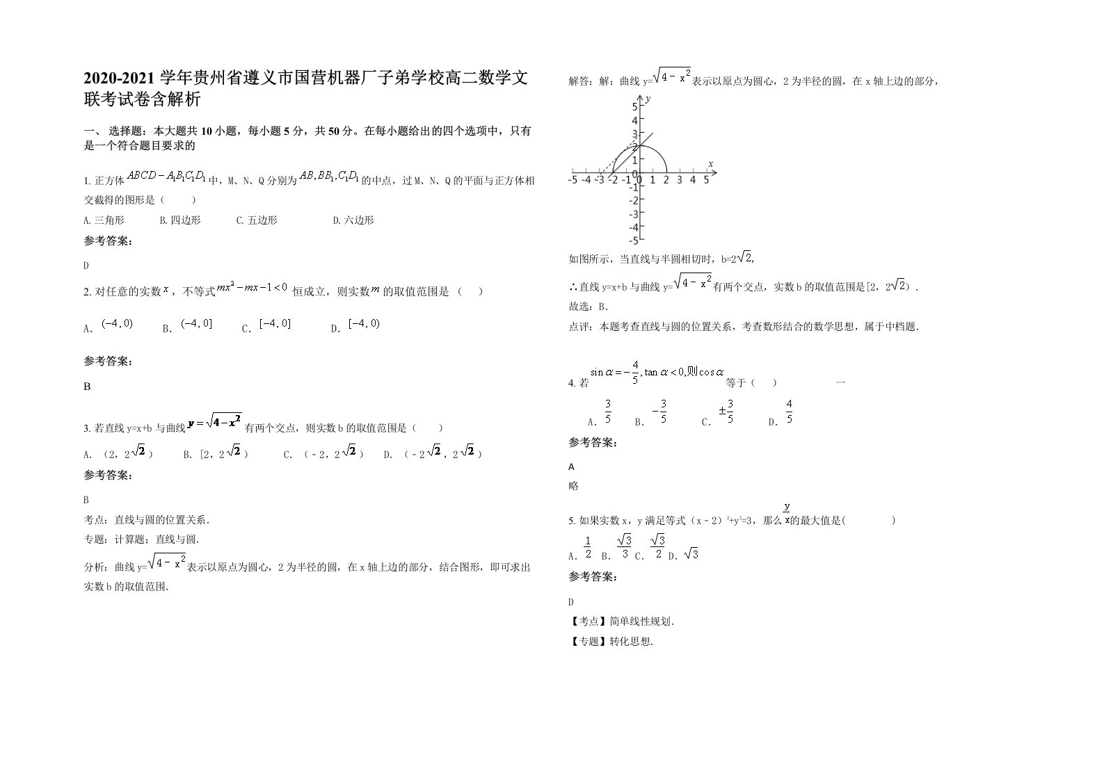 2020-2021学年贵州省遵义市国营机器厂子弟学校高二数学文联考试卷含解析